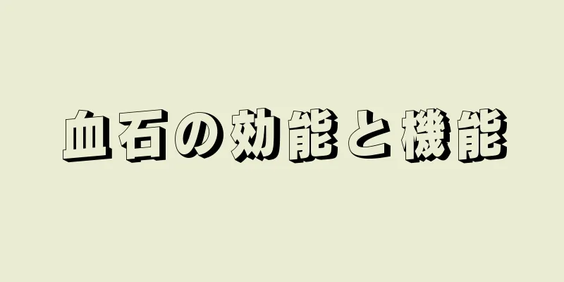 血石の効能と機能