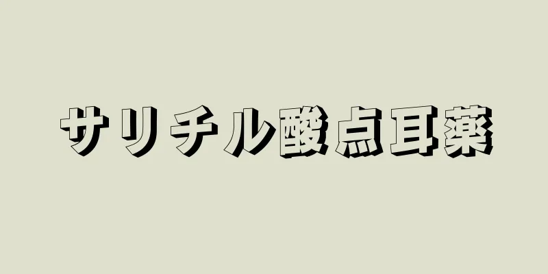 サリチル酸点耳薬