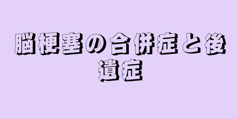 脳梗塞の合併症と後遺症