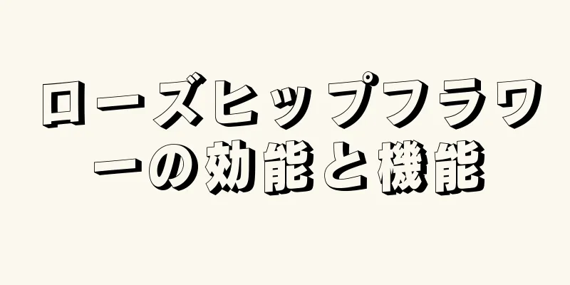 ローズヒップフラワーの効能と機能