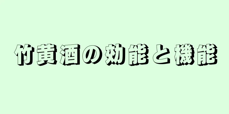 竹黄酒の効能と機能