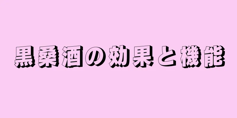 黒桑酒の効果と機能