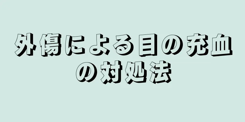 外傷による目の充血の対処法