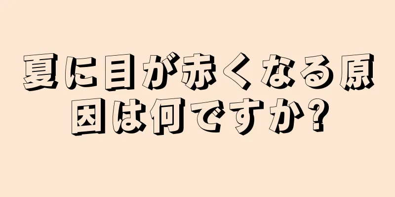 夏に目が赤くなる原因は何ですか?