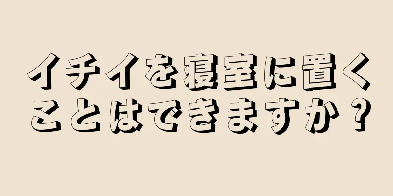 イチイを寝室に置くことはできますか？