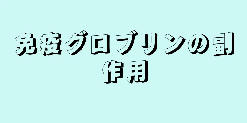 免疫グロブリンの副作用