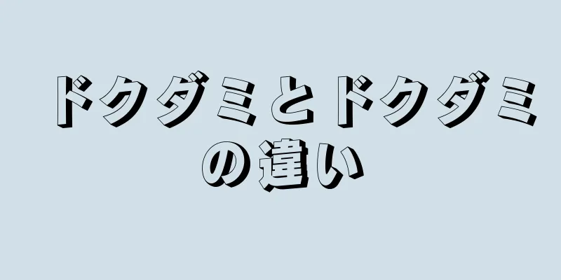 ドクダミとドクダミの違い