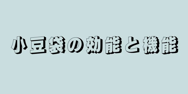 小豆袋の効能と機能