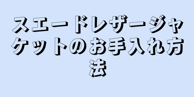 スエードレザージャケットのお手入れ方法