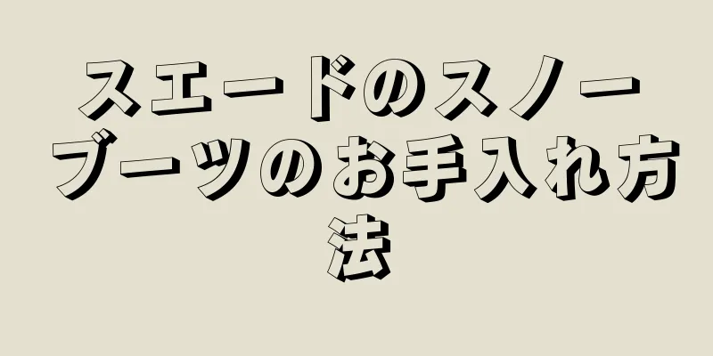 スエードのスノーブーツのお手入れ方法