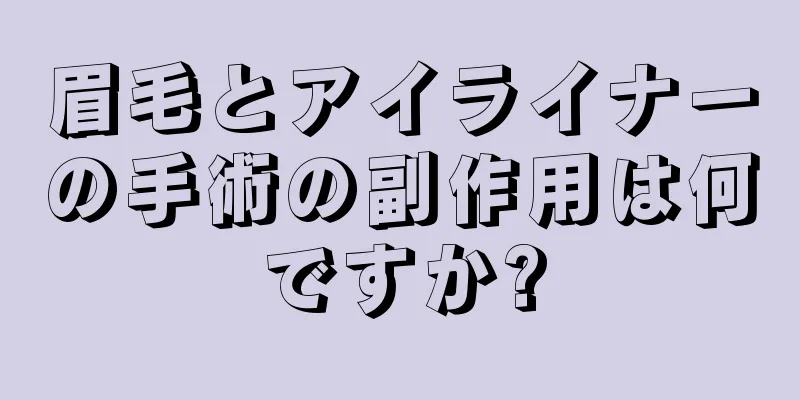 眉毛とアイライナーの手術の副作用は何ですか?