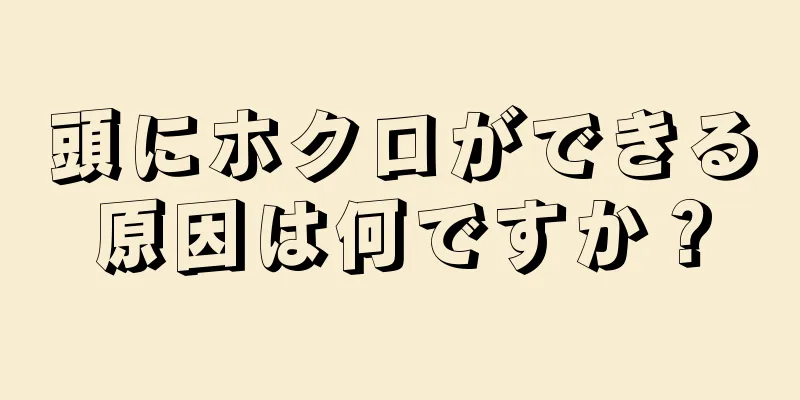 頭にホクロができる原因は何ですか？