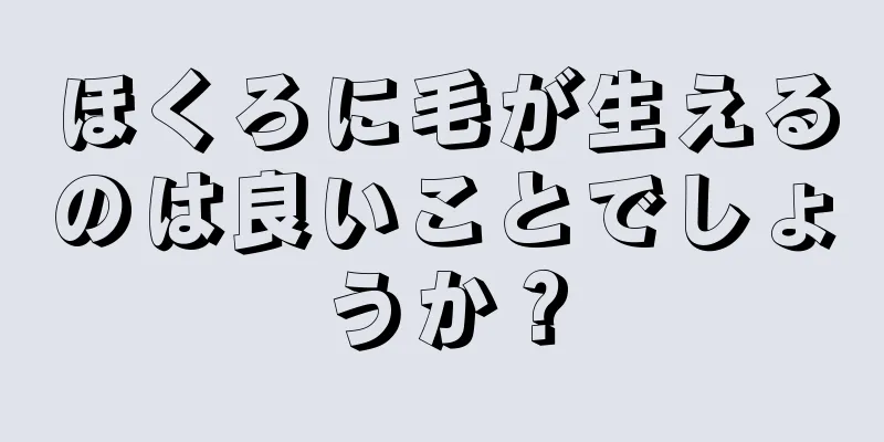 ほくろに毛が生えるのは良いことでしょうか？