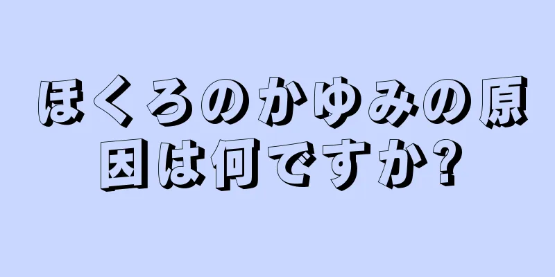 ほくろのかゆみの原因は何ですか?