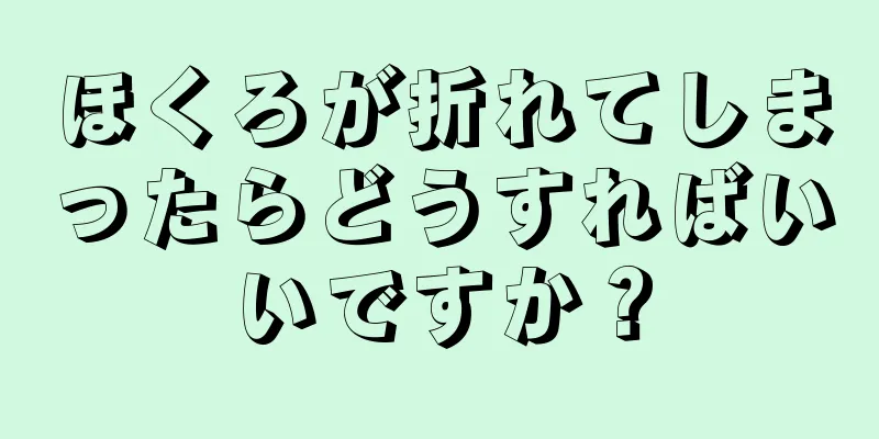 ほくろが折れてしまったらどうすればいいですか？