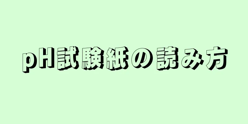 pH試験紙の読み方