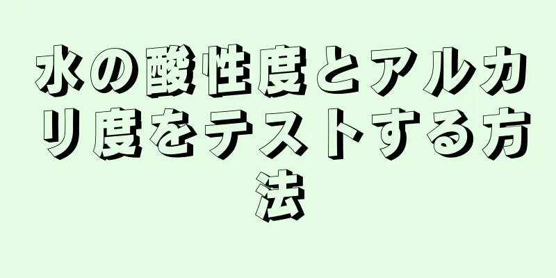 水の酸性度とアルカリ度をテストする方法