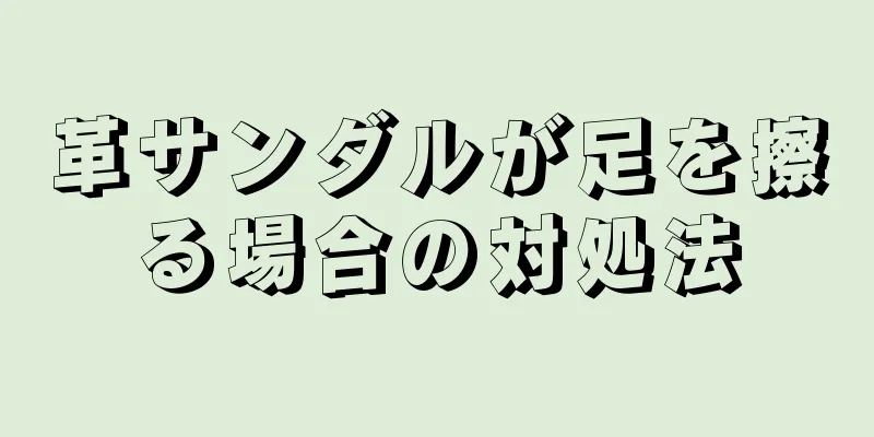 革サンダルが足を擦る場合の対処法