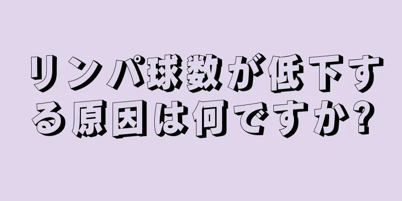 リンパ球数が低下する原因は何ですか?