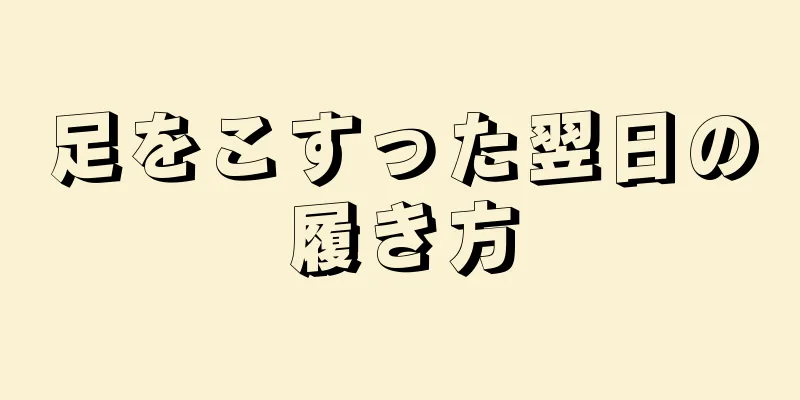 足をこすった翌日の履き方