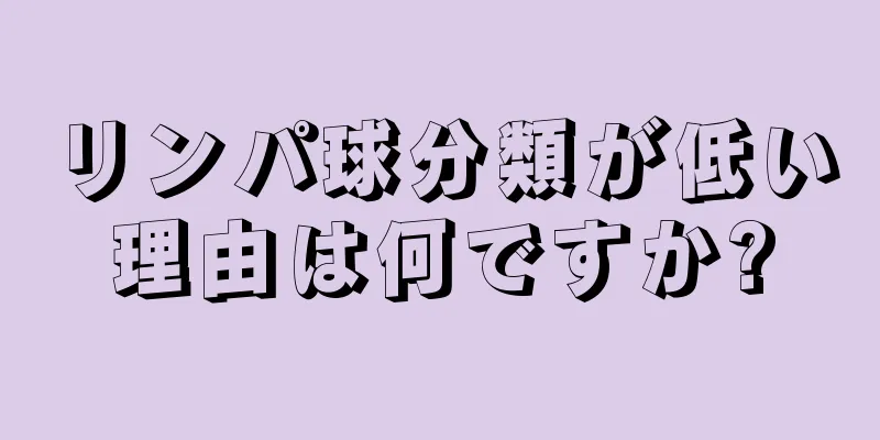 リンパ球分類が低い理由は何ですか?