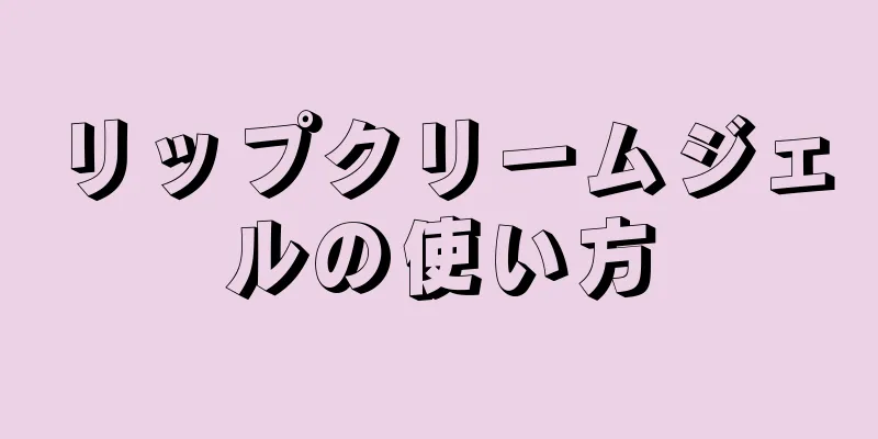 リップクリームジェルの使い方