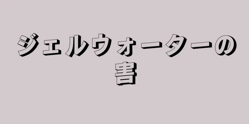 ジェルウォーターの害