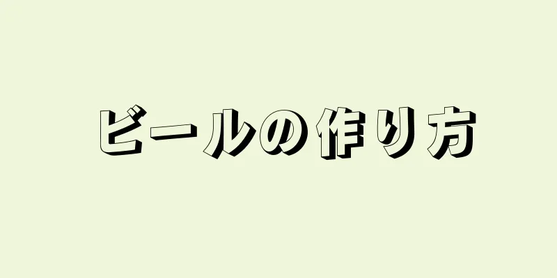 ビールの作り方