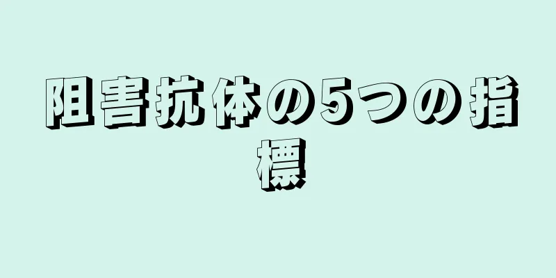 阻害抗体の5つの指標