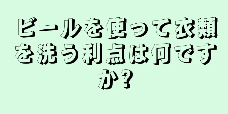 ビールを使って衣類を洗う利点は何ですか?