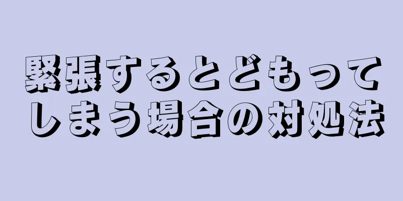 緊張するとどもってしまう場合の対処法