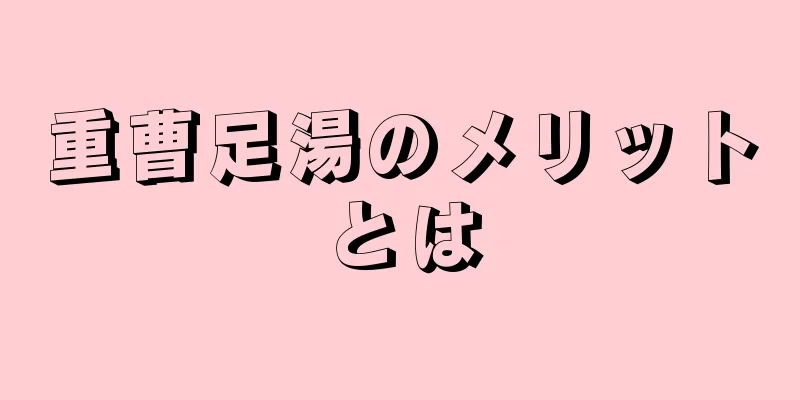 重曹足湯のメリットとは