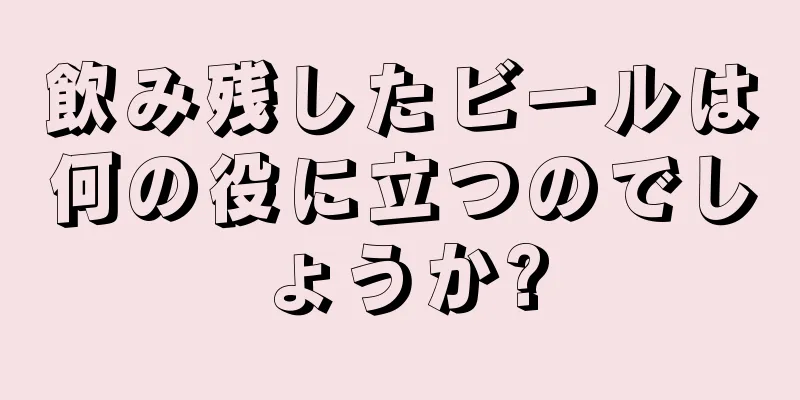 飲み残したビールは何の役に立つのでしょうか?