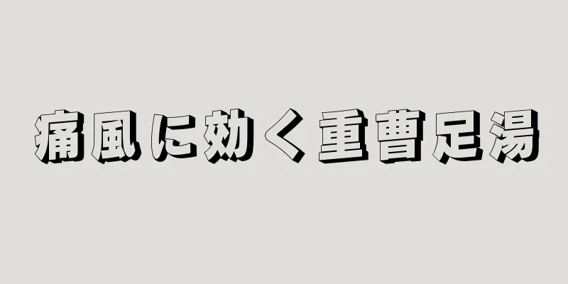 痛風に効く重曹足湯