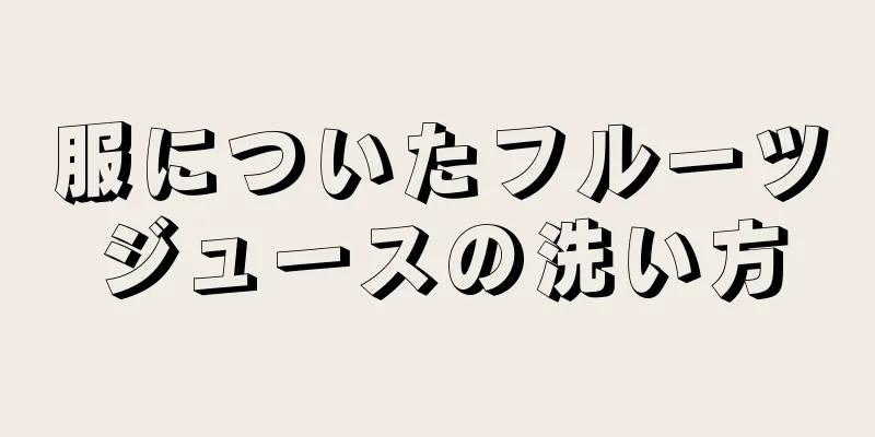 服についたフルーツジュースの洗い方