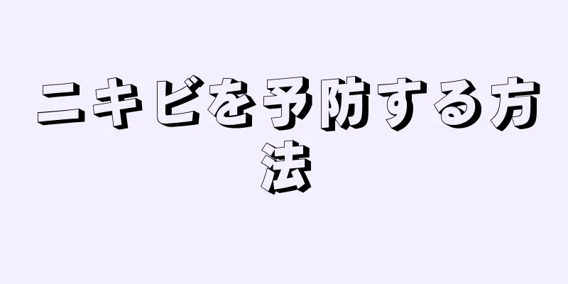 ニキビを予防する方法