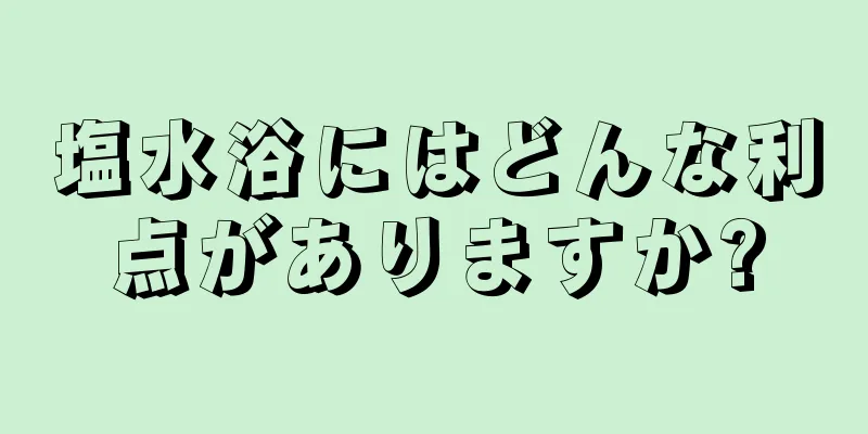 塩水浴にはどんな利点がありますか?