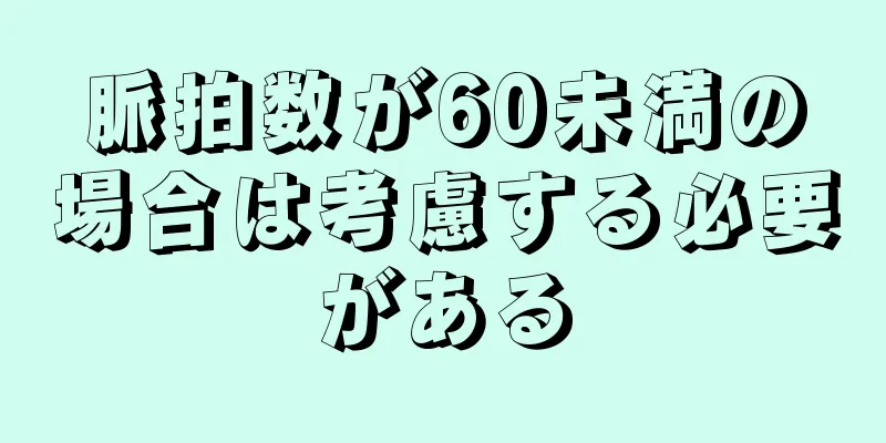 脈拍数が60未満の場合は考慮する必要がある