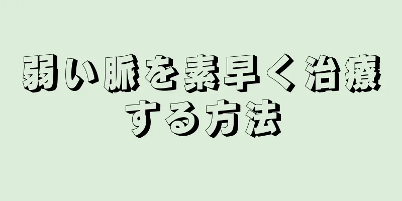 弱い脈を素早く治療する方法