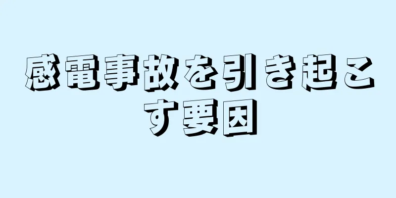 感電事故を引き起こす要因