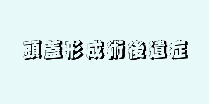 頭蓋形成術後遺症