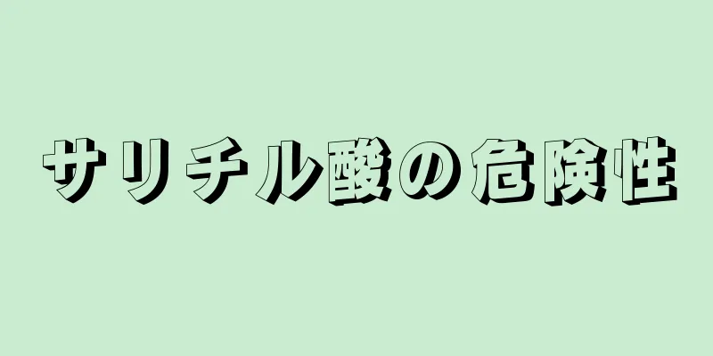 サリチル酸の危険性