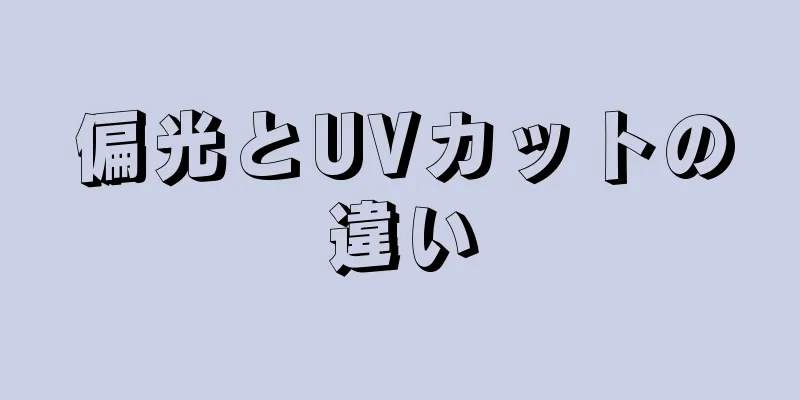 偏光とUVカットの違い