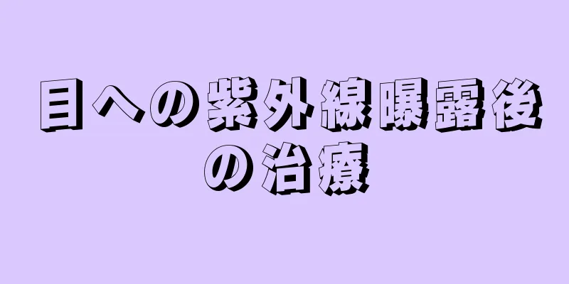 目への紫外線曝露後の治療