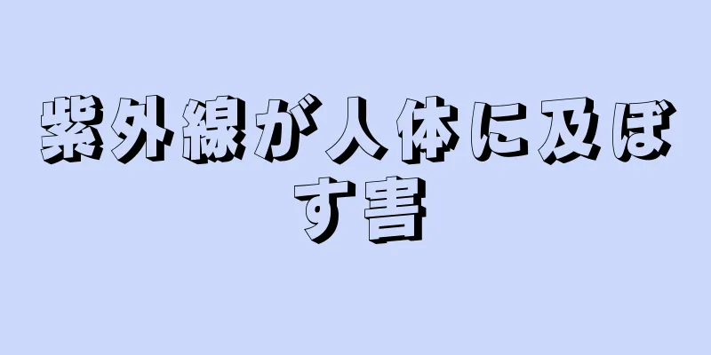 紫外線が人体に及ぼす害