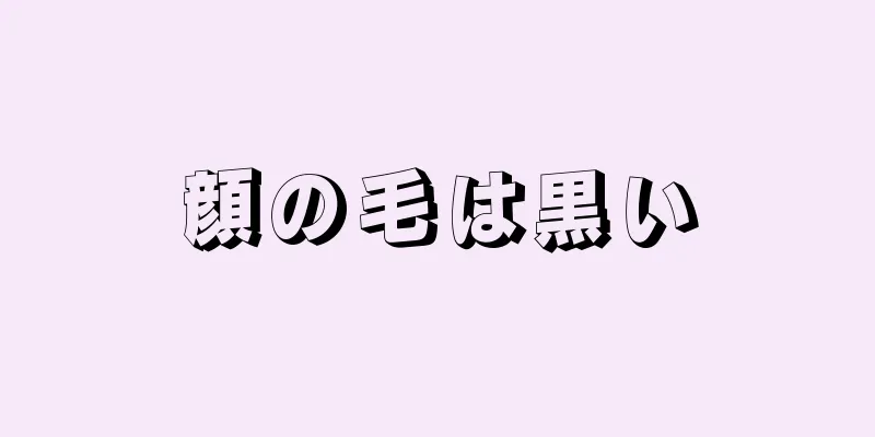 顔の毛は黒い