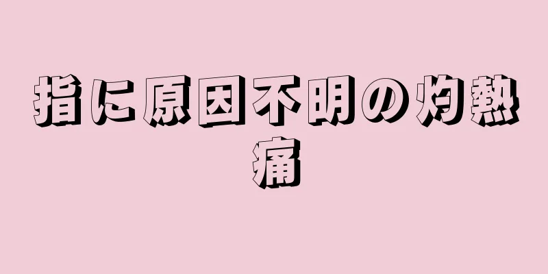 指に原因不明の灼熱痛