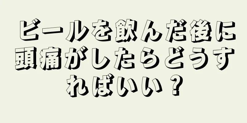 ビールを飲んだ後に頭痛がしたらどうすればいい？