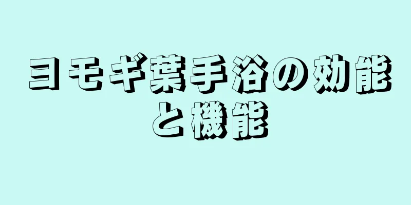 ヨモギ葉手浴の効能と機能