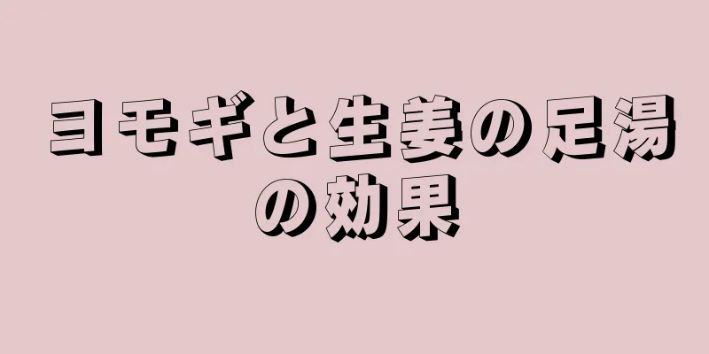 ヨモギと生姜の足湯の効果